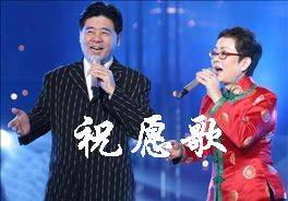 祝愿歌（王洁实、谢莉斯演唱的歌曲）