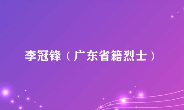 李冠锋（广东省籍烈士）