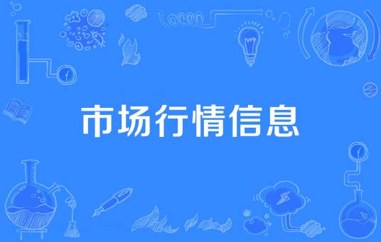 市场行情信息