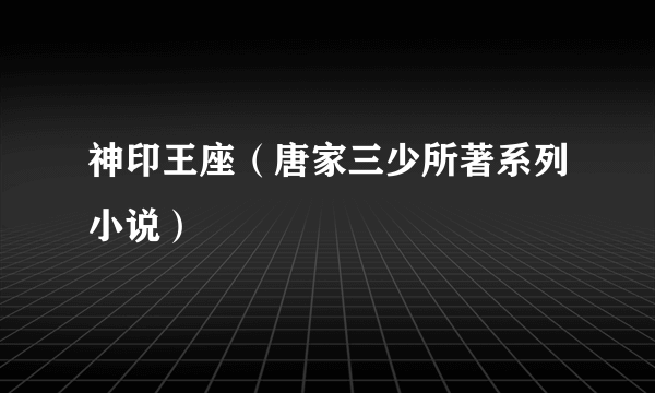 神印王座（唐家三少所著系列小说）