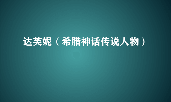 达芙妮（希腊神话传说人物）
