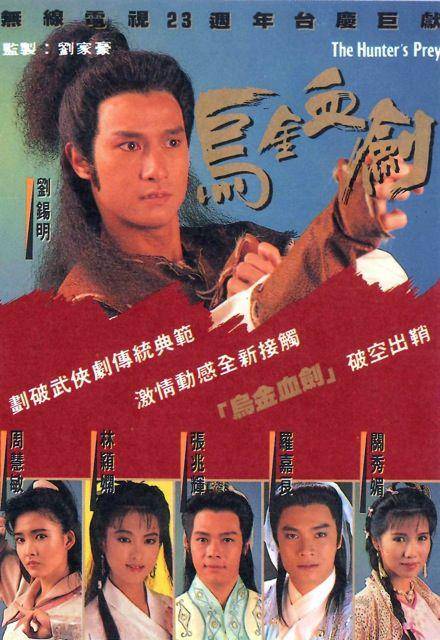 乌金血剑（1990年刘家豪监制的电视剧）
