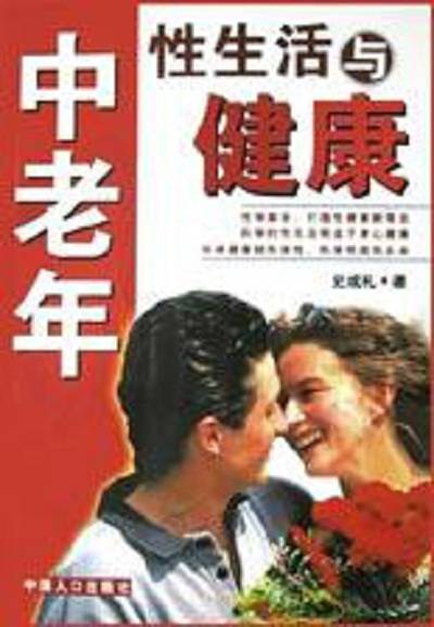 中老年性生活与健康