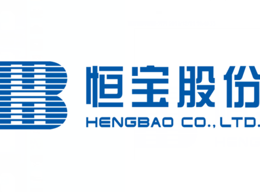 恒宝股份有限公司