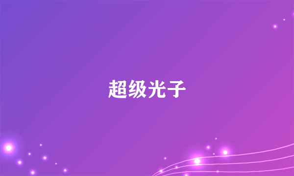 超级光子