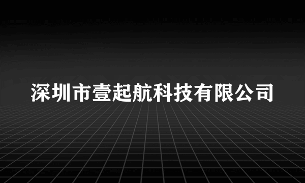 深圳市壹起航科技有限公司