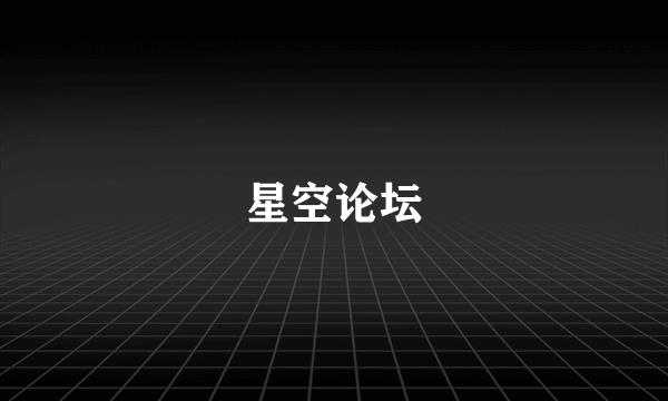 星空论坛
