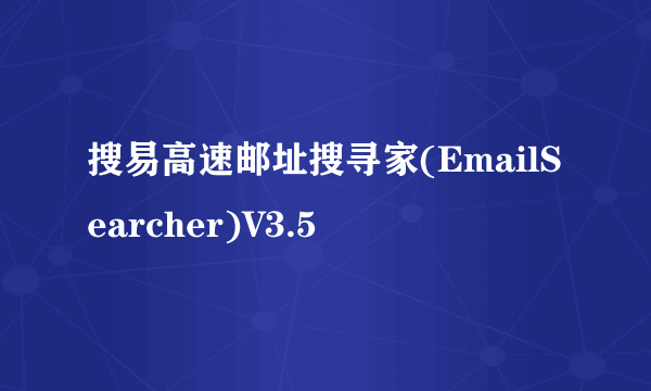 搜易高速邮址搜寻家(EmailSearcher)V3.5