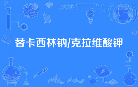 替卡西林钠/克拉维酸钾