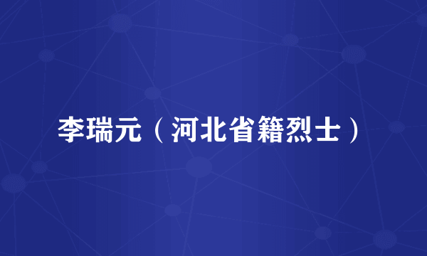 李瑞元（河北省籍烈士）