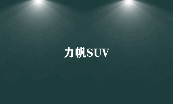 力帆SUV