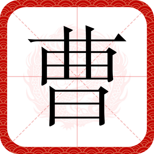 曹（汉语汉字）