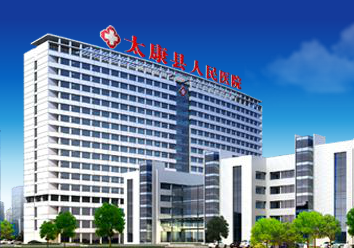 太康县人民医院