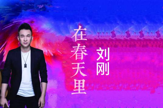 在春天里（刘刚演唱的歌曲）
