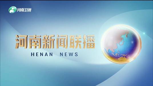 河南新闻联播