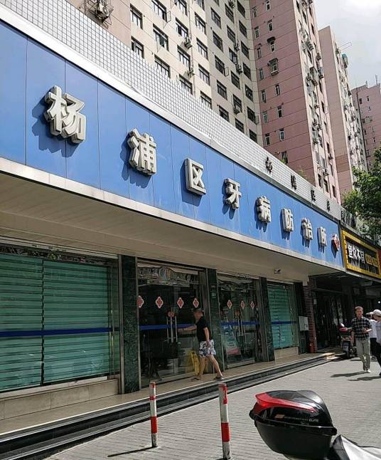 上海市杨浦区牙病防治所