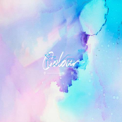 颜色（于梓贝演唱的歌曲）