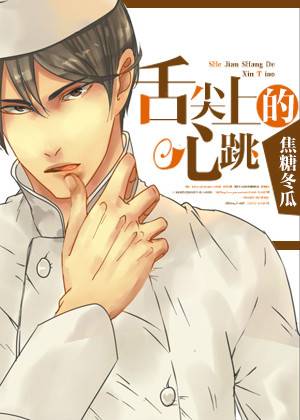 舌尖上的心跳（焦糖冬瓜创作的爱情类网络小说）