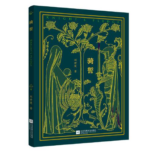 骑誓（2021年江苏凤凰文艺出版社出版的图书）