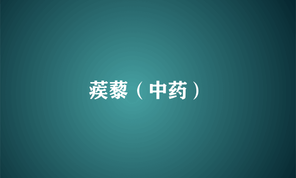 蒺藜（中药）