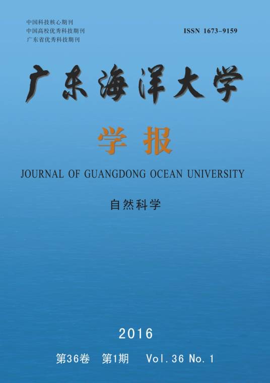 广东海洋大学学报