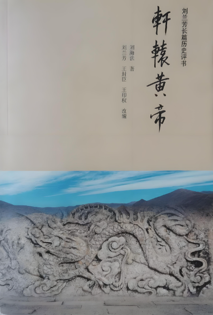 刘兰芳长篇历史评书：轩辕黄帝