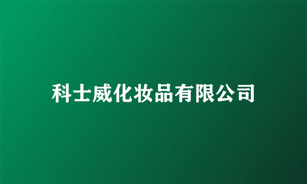 科士威化妆品有限公司