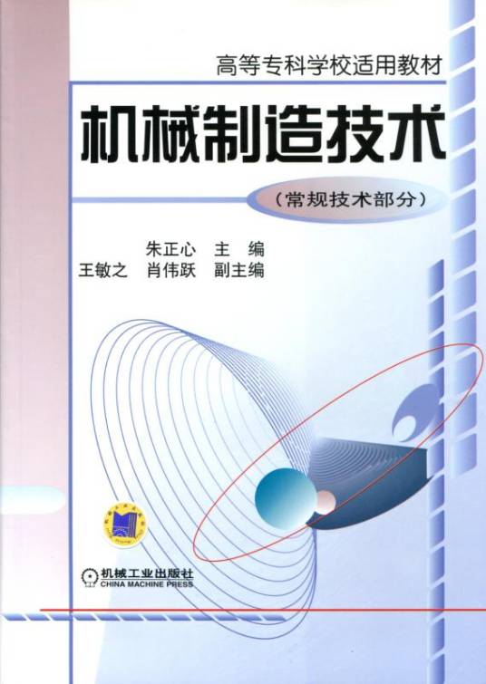 机械制造技术（常规技术）