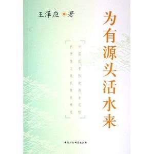 为有源头活水来（2005年中国社会科学出版社出版的图书）