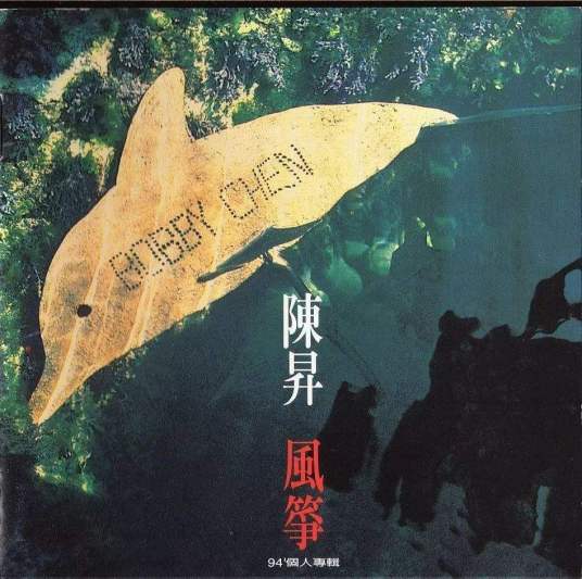 风筝（陈升发行专辑）