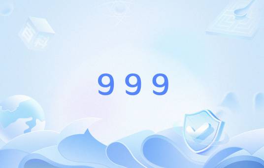 999（北京红十字会非紧急救护及航空医疗救援呼号）