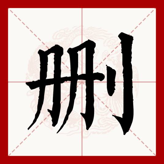 删
