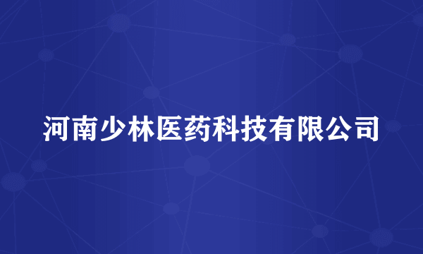 河南少林医药科技有限公司