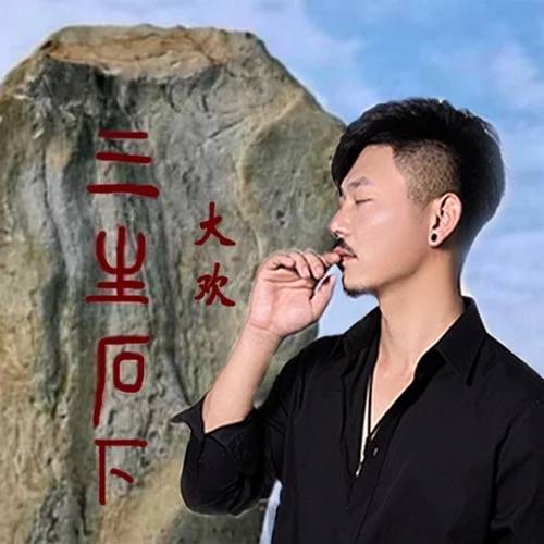 三生石下（大欢演唱歌曲）