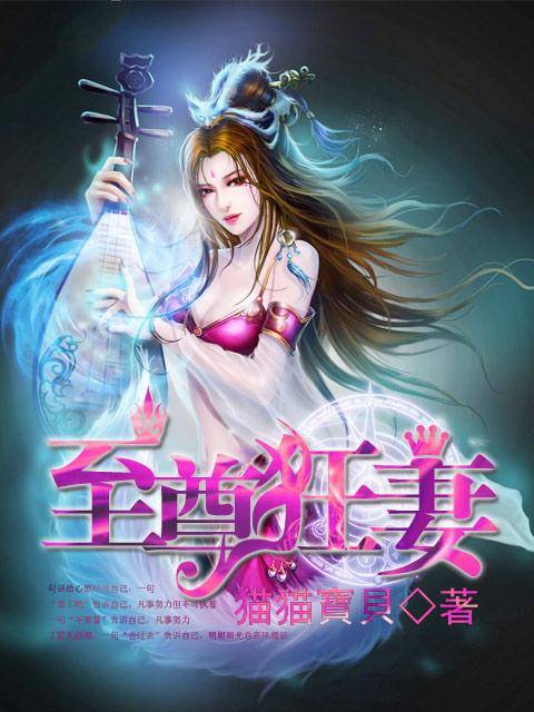 至尊狂妻（猫猫宝贝创作的网络小说）