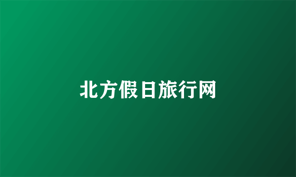 北方假日旅行网