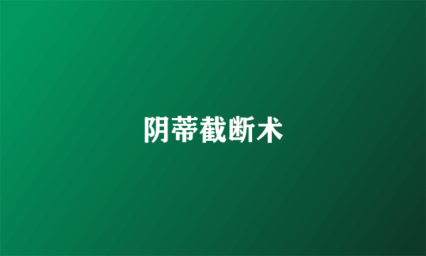 阴蒂截断术