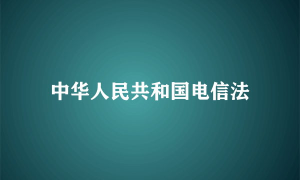 中华人民共和国电信法