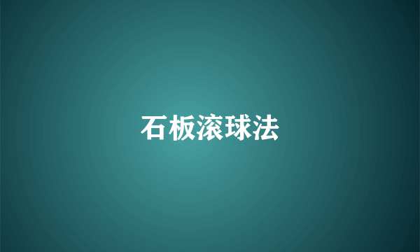 石板滚球法