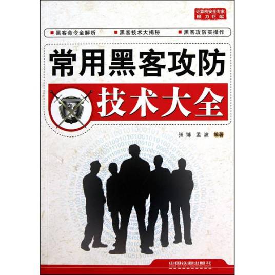 黑客攻防技术（黑客攻防技巧）