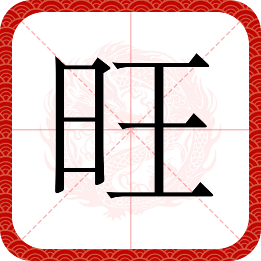旺（汉语汉字）