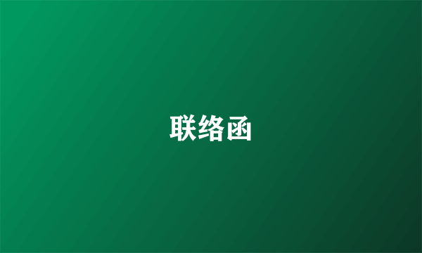 联络函