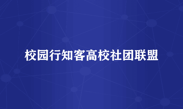 校园行知客高校社团联盟