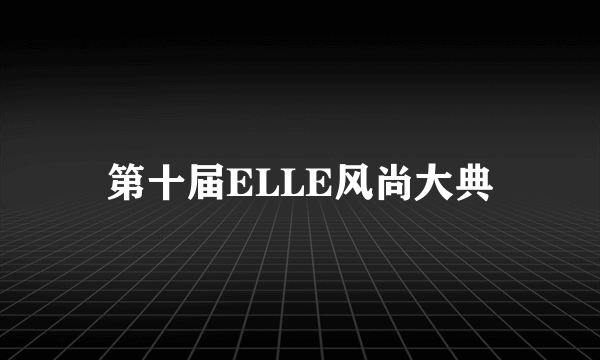 第十届ELLE风尚大典