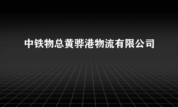 中铁物总黄骅港物流有限公司
