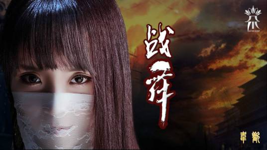 战舞（七朵组合演唱歌曲）
