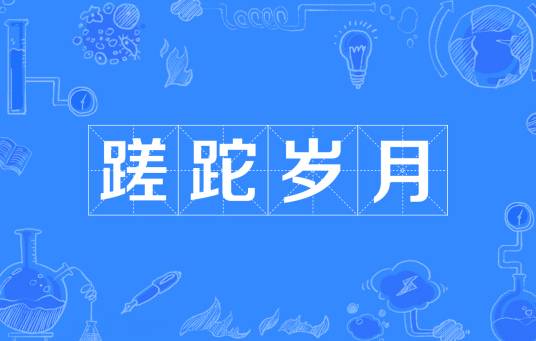 蹉跎岁月（汉语词汇）