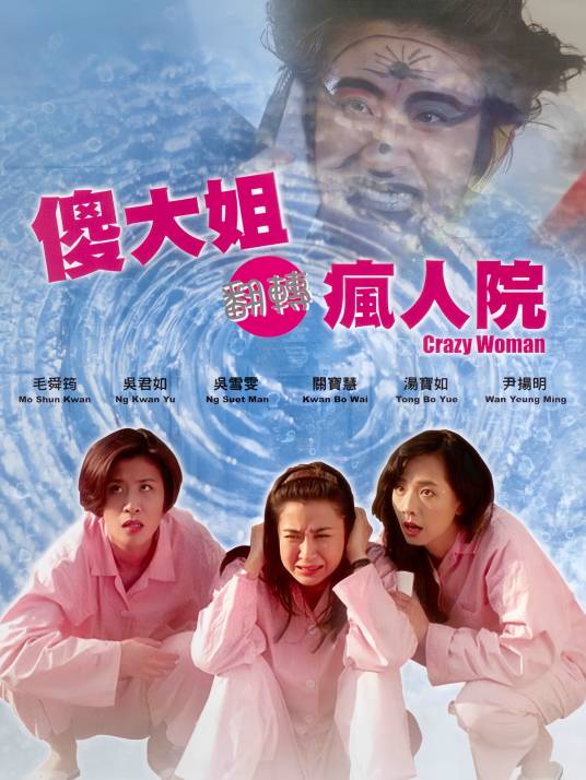 傻大姐翻转疯人院