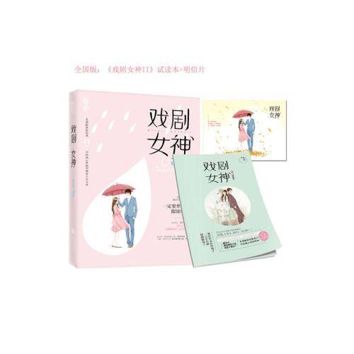 戏剧女神（明月珰创作的言情类网络小说）