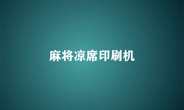 麻将凉席印刷机